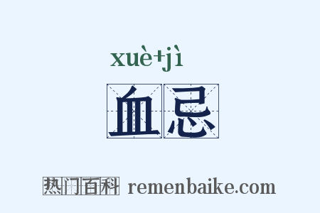 血忌是什么意思的图片